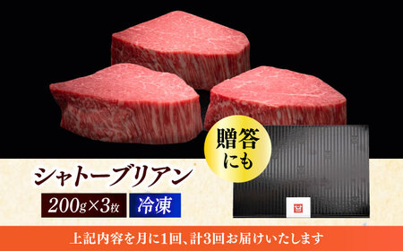  【全3回定期便】博多和牛 ヒレ シャトーブリアン 200g × 3枚 [ABCL086] 