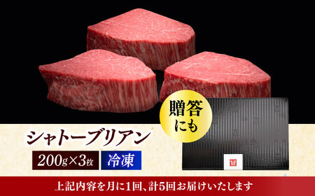  【全5回定期便】博多和牛 ヒレ シャトーブリアン 200g × 3枚 [ABCL087] 