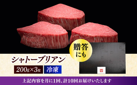  【全10回定期便】博多和牛 ヒレ シャトーブリアン 200g × 3枚 [ABCL088] 