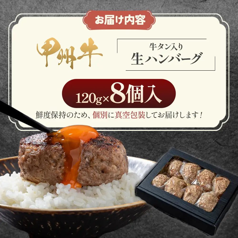 甲州牛 旨みたっぷり、牛タン入り本格ハンバーグ8個 肉 AD-266