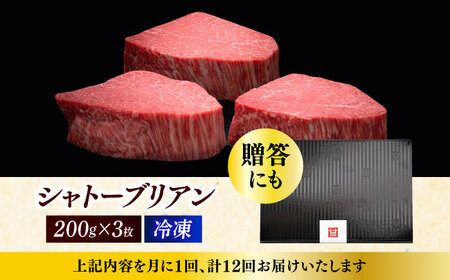  【全12回定期便】博多和牛 ヒレ シャトーブリアン 200g × 3枚 [ABCL089] 
