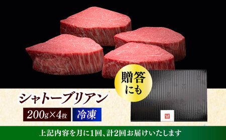  【全2回定期便】博多和牛 ヒレ シャトーブリアン 200g × 4枚 [ABCL091]