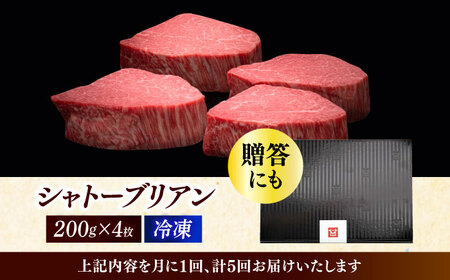  【全5回定期便】博多和牛 ヒレ シャトーブリアン 200g × 4枚 [ABCL093]