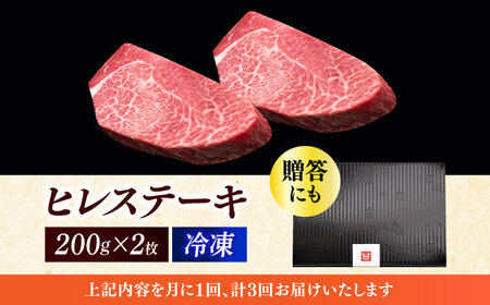  【全3回定期便】博多和牛 厚切り ヒレ ステーキ 200g × 2枚 [ABCL098]