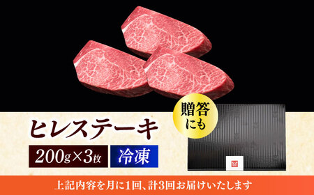  【全3回定期便】博多和牛 厚切り ヒレ ステーキ 200g × 3枚 [ABCL103]