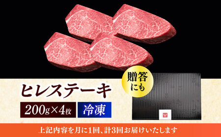  【全3回定期便】博多和牛 厚切り ヒレ ステーキ 200g × 4枚 [ABCL108]