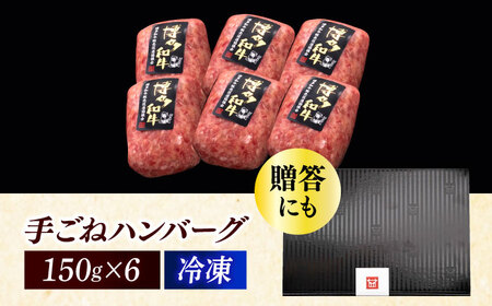 博多和牛 本格 手ごね ハンバーグ 6個 [ABCL112]