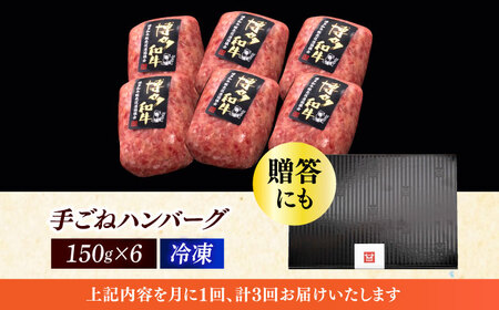 【全3回定期便】本格 手ごね ハンバーグ 6個 [ABCL114]