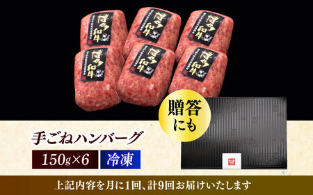 【全9回定期便】本格 手ごね ハンバーグ 6個 [ABCL120]