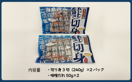 北海道雄武産　鮭切り身ちゃんちゃん焼きパック　1パック×2【07120】