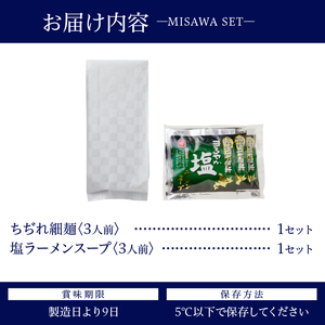 【三沢製麺】ちぢれ細麺〈3人前〉／ 〈塩ラーメンスープ〉×1セット