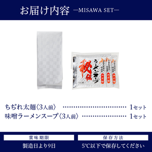 【三沢製麺】ちぢれ太麺〈3人前〉／ 〈味噌ラーメンスープ〉×1セット