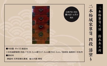 二本松城家箪笥 四段 漆塗り【有限会社鈴木木工所】