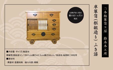 車箪笥(框組造り) ふき漆【有限会社鈴木木工所】