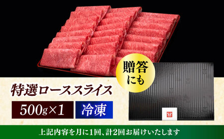 【全2回定期便】博多和牛 特選ロース 薄切り 500g [ABCL123]