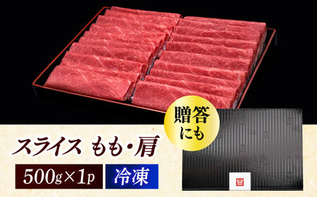 博多和牛 上赤身薄切り 500g モモ / 肩 [ABCL125]