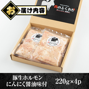 【P79005】豚ホルモン にんにく 醤油味付 計880g 220g×4 生ホルモン 豚肉 冷凍 お弁当【肉のふくおか】