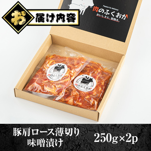 【P79003】焼肉用豚肩ロース薄切り自家製味噌ダレ味付(計500g・250g×2) 鹿児島 国産 豚肉 豚 肩ロース 薄切り 味噌 みそだれ おかず 味付け 冷凍 バーベキュー お弁当【肉のふくおか】
