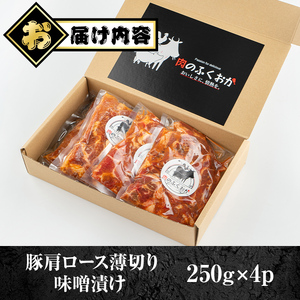 【A79004】焼肉用豚肩ロース薄切り自家製味噌ダレ味付(計1kg・250g×4) 鹿児島 国産 豚肉 豚 肩ロース 薄切り 味噌 みそだれ おかず 味付け 冷凍 バーベキュー お弁当【肉のふくおか】