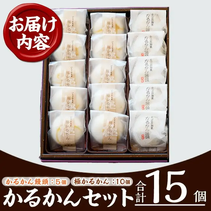 かるかん饅頭・極かるかん詰合せ 鹿児島銘菓かるかん饅頭とサワーポメロの香りの極みかるかんのセット かるかん饅頭5個・極かるかん10個【00-014-06】