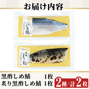 a930 黒酢しめサバと炙り黒酢しめ鯖(各1枚・計2枚)【海鮮七海】しめさば しめ鯖 シメ鯖 サバ さば 海産物 海鮮 国産 食べ比べ 冷凍 簡単 おかず おつまみ 