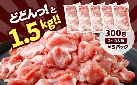 和豚もちぶた こま切れ 1.5kg （300g×5パック） セット もち豚 豚こま お肉 肉 豚肉 豚 おかず 惣菜 朝ごはん お弁当 小分け 真空パック 冷凍 新潟県 新潟 