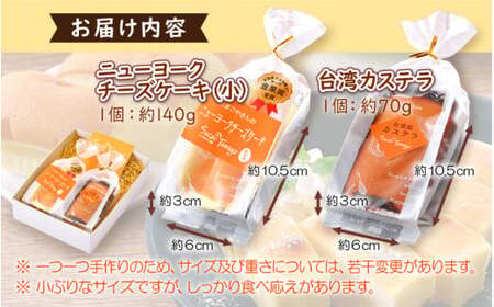 [037-a008_A] スイーツ ニューヨークチーズケーキ（小）と ミニ台湾カステラ の詰め合わせ