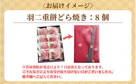 [023-a015] 和菓子 羽二重餅どら焼き 8個入り 