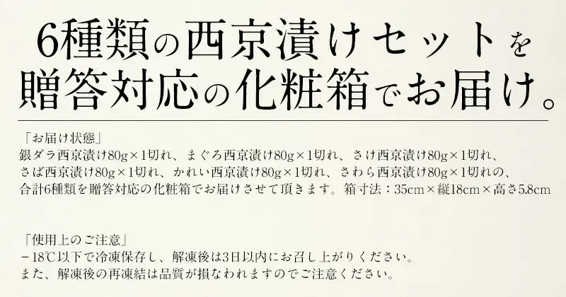 [053-a018] 「銀鱈」入り 西京漬け 6種セット 80g × 6切れ