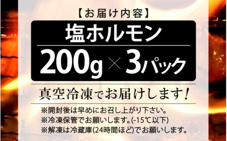 [063-a001]  塩ホルモン 200g × 3パック