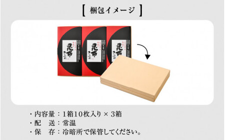 [009-a005] 昆布さぶれ 3箱 （1箱10枚入り）