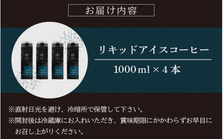 オリジナルリキッドアイスコーヒー 1000ml × 4本セット[013-a002] 