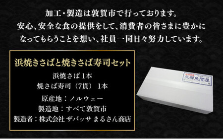 浜焼さばと焼さば寿司セット　[007-a001_A] 