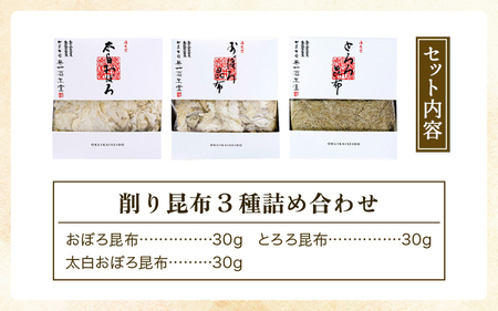 [006-a010_A] 削り昆布3種詰め合わせ