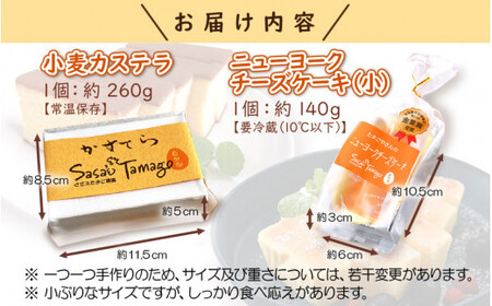 [037-a009_A] 小麦かすてらとニューヨークチーズケーキ（小）の詰め合わせ
