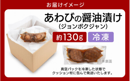 [058-a013] あわびの醤油漬け（ジョンボクジャン）