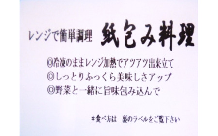   レンジで簡単調理　お魚紙包み焼きセットB　毛呂山町産柚子を使った幽庵焼き柚子味噌焼き(10食)            