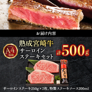 【人気鉄板焼き店厳選】熟成宮崎牛A4等級サーロインステーキセット　オリジナルソース付き（国産 牛肉 黒毛和牛 宮崎牛 焼肉 ステーキ 霜降りサーロイン 特製タレ付き） ステーキ 和牛ステーキ 牛肉ステーキ 国産ステーキ サーロインステーキ