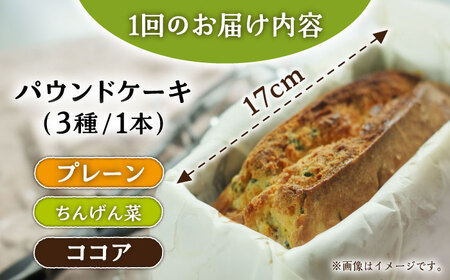 【3回定期便】パウンドケーキ 3種セット /おかわりのうえん [UDD010] ケーキ