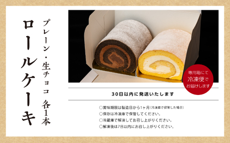 ロールケーキ（プレーン1本 チョコ 1本）計2本  / ケーキ【パティスリールコネサンス】