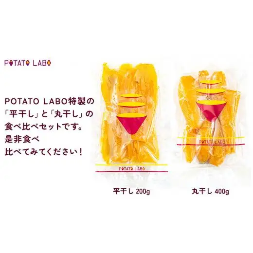 茨城県 特選 干し芋 食べ比べ セット 計 600g（ 平干し 200g×1袋 丸干し 400g×1袋 ） 