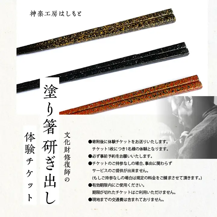 塗り箸 研ぎ出し 体験チケット【神楽工房はしもと】