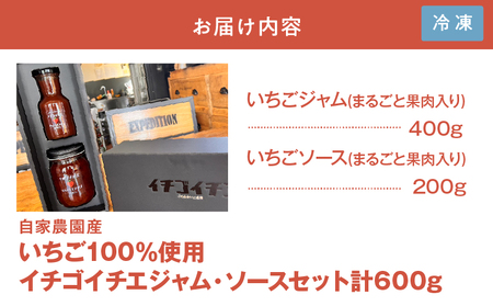 2303 自家農園産いちご100%使用イチゴイチエジャム・ソースセット KN090-002 ジャム 加工食品