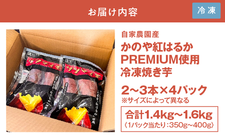2304 自家農園産かのや 紅はるか PREMIUM使用 冷凍 焼き芋 KN090-001 野菜 菓子 さつまいも