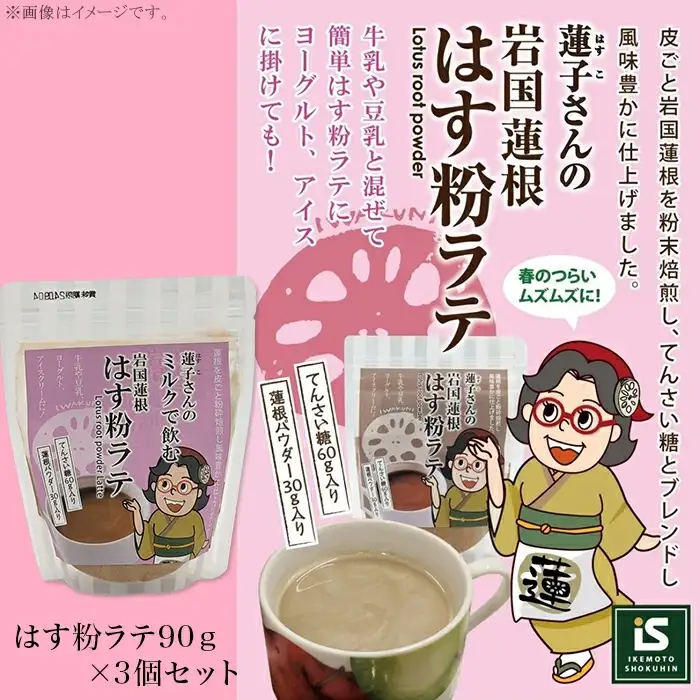 岩国蓮根を葉から根まで丸ごと味わうセット(岩国蓮根蓮茶＆ミルクで飲む岩国蓮根はす粉ラテの素)【池本食品】