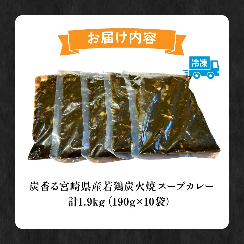 炭香る宮崎県産若鶏炭火焼スープカレー 計1.9kg スパイス ブレンド カレー