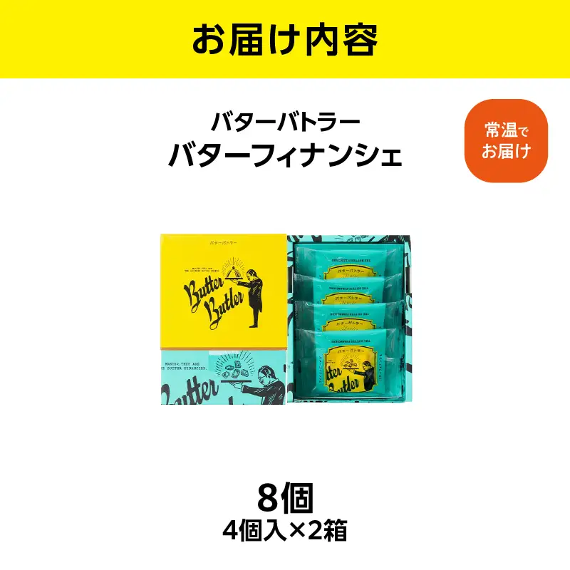 バターバトラー バターフィナンシェ（4個入×2箱セット）｜スイーツ 焼き菓子 ギフト プレゼント｜人気 おすすめ 送料無料｜神奈川県 横浜市 AAK0010