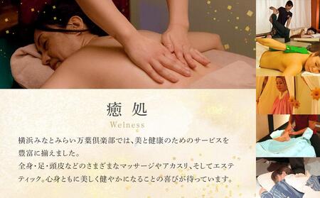 横浜みなとみらい 万葉倶楽部 入館セット（お食事券＋マッサージ券付き）｜温泉 夜景 露天風呂 利用券 AJL0002