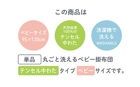 洗濯機で洗えるベビー掛布団 ベビーサイズ 95×120cm