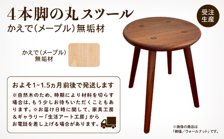 4本脚の丸スツール メープル無垢材 スツール